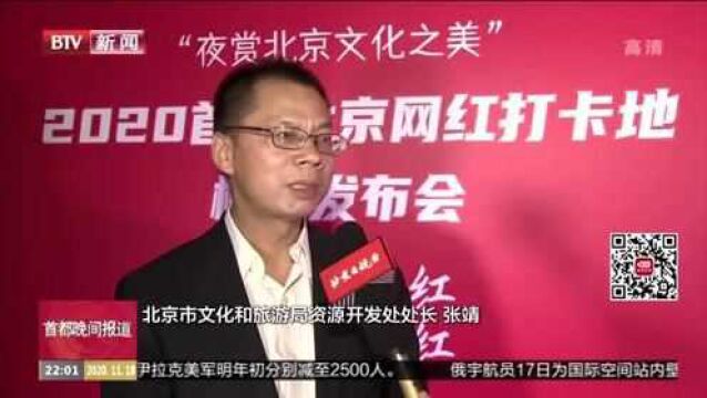 2020首届北京网红打卡地推荐榜单发布