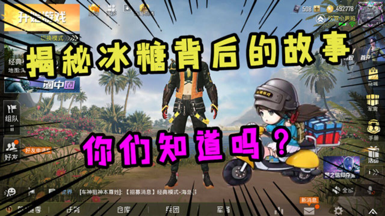 揭秘冰糖游戏背后的故事,最后爆料她本人曾经"露脸"消息哦!