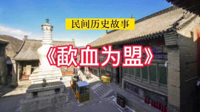 中国民间历史故事:《歃血为盟》