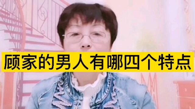 顾家的男人有哪四个特点?