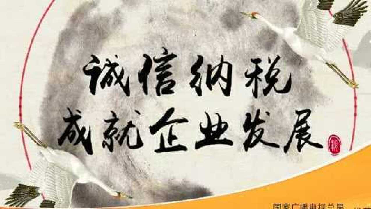 全国税收公益广告作品展播之《诚信纳税》