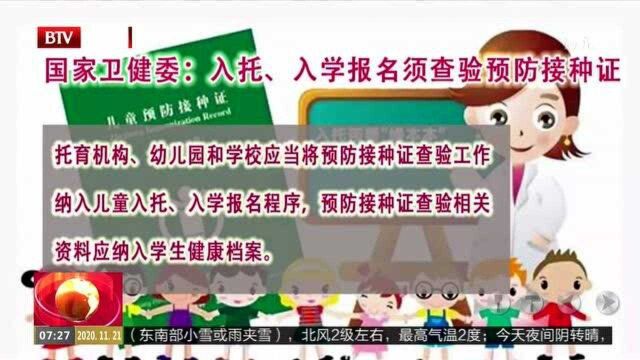 国家卫健委:入托、入学报名须查验预防接种证