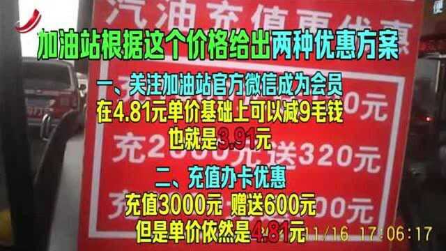 “是你算错了”南昌“赣能石化”加油充值套路深 结果相差19升