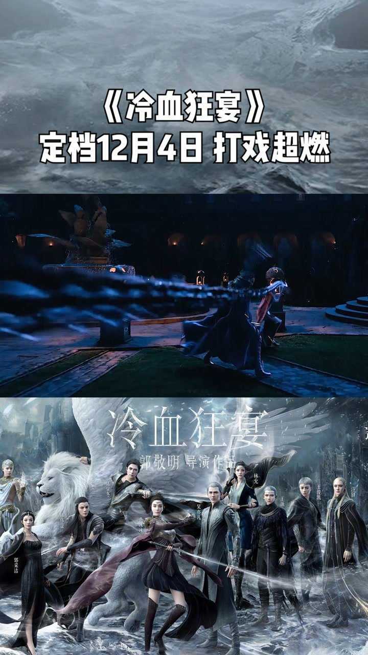 冷血狂宴定档12月4日打戏超燃太期待了