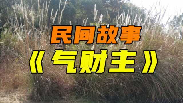 民间故事《气财主》很久以前有一个白羊山,山下住着一个财主