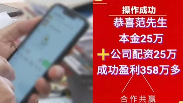 南通:男子轻信朋友圈“投资公司”,自以为钻空被坑6万血本无归