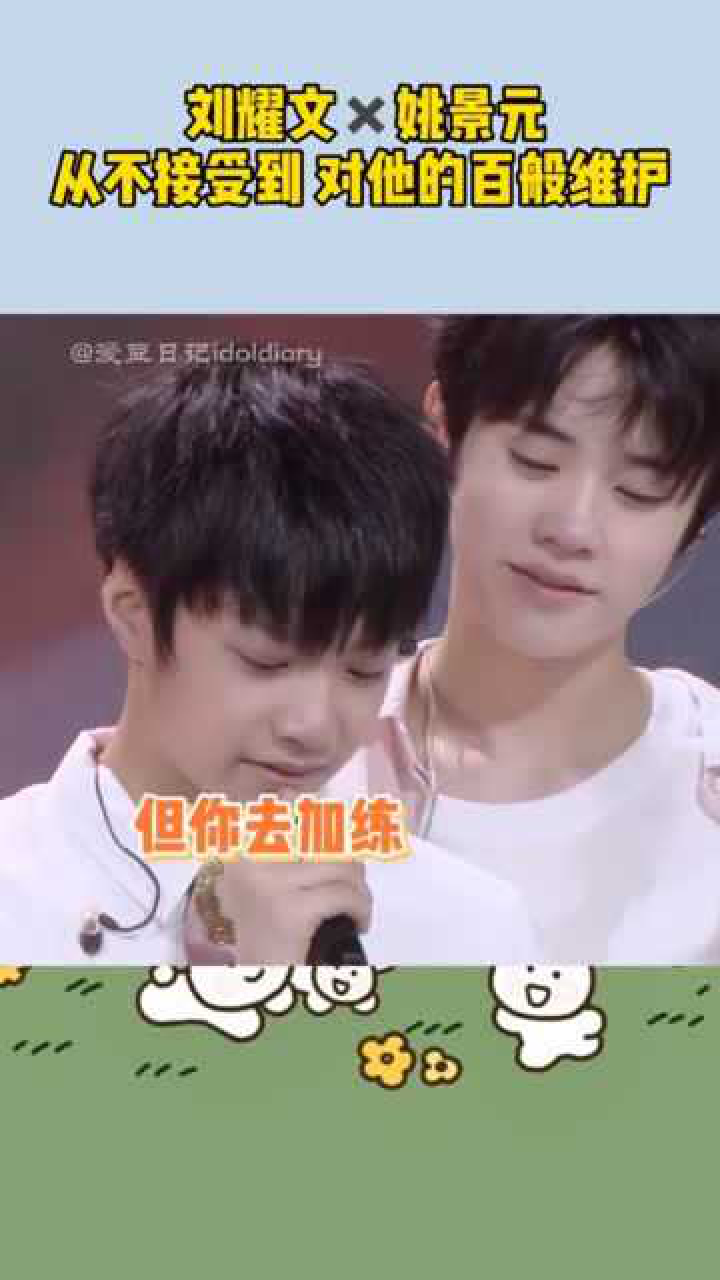 刘耀文对姚景元从开始的不接受到后来的百般维护泪目