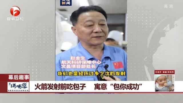 幕后趣事! 火箭发射前吃包子 寓意“包你成功”