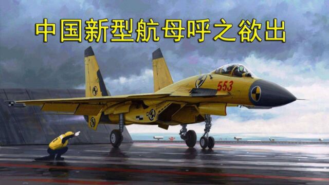 解放军弹射型歼15T曝光,美媒:中国新一代航母呼之欲出