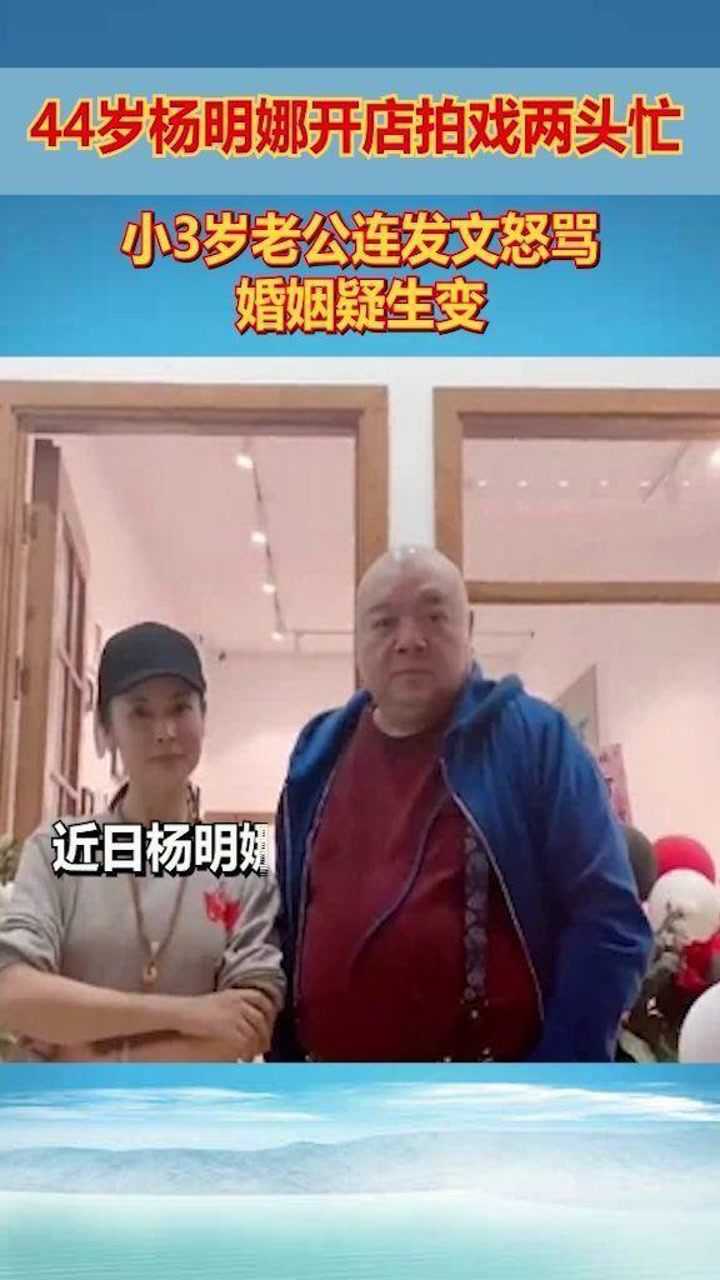 44岁杨明娜开店拍戏两头忙小3岁老公连发文怒骂婚姻疑生变