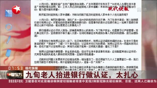 现代快报:九旬老人抬进银行做认证,太扎心