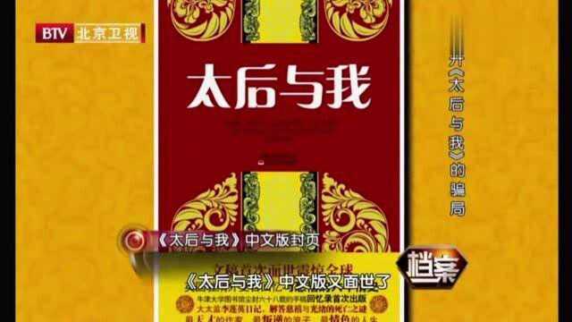 巴恪思后来写下《太后与我》一书,书中内容引起史学界关注