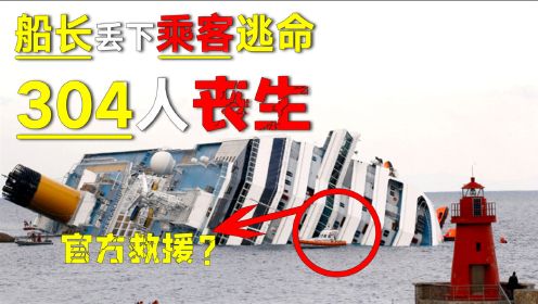 韩国世越号惨案真相，船长丢下乘客逃命304人丧生《那天，大海》