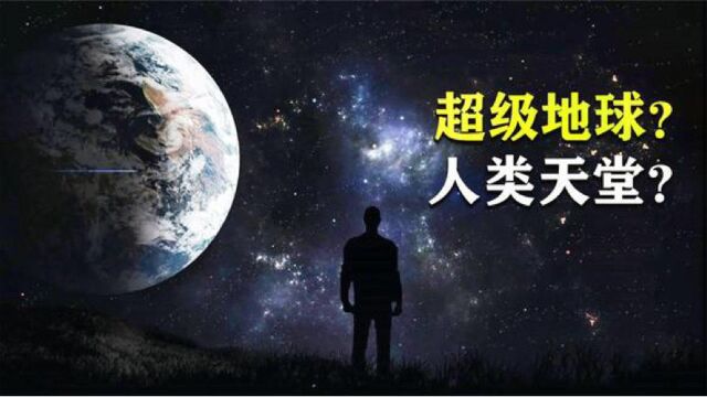 5分钟了解超级地球,处于宜居带的类地行星,可能存在地外生命