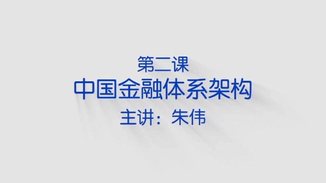 【国民证券投资必修课】一课听懂中国金融体系架构