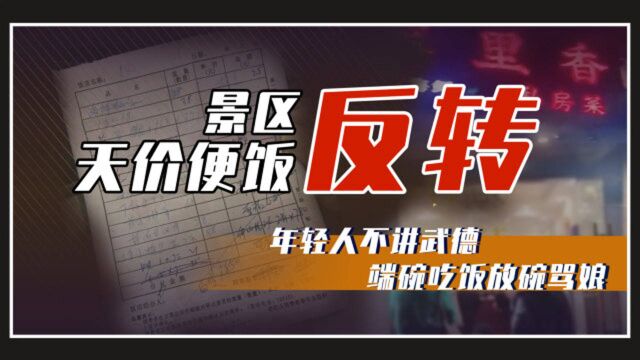 景区天价便饭反转 年轻人不讲饭德 端起碗吃饭放下碗就骂娘