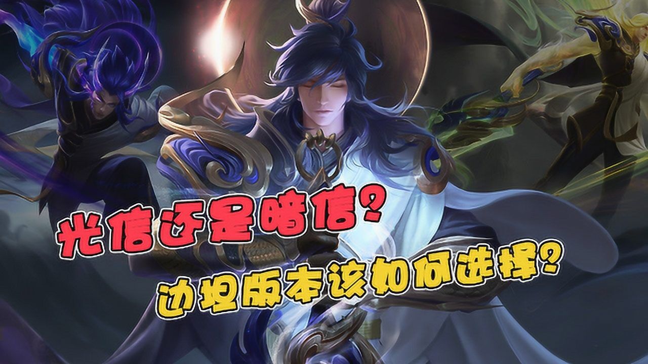 王者荣耀:暗信还是光信?让老玩家来告诉你,这个版本该如何变身_高清1080P在线观看平台_腾讯视频