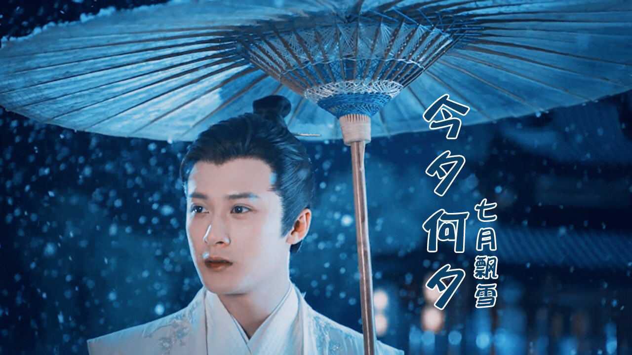 陪你看饭制初雪#今夕何夕 | 冬月与三皇子雪前相遇 是唯美的七月蒲