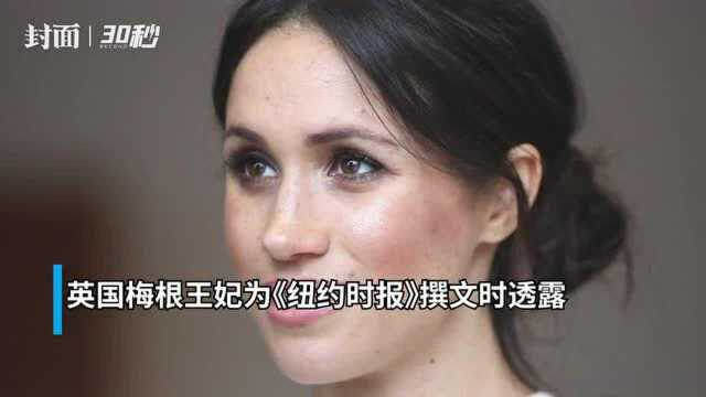 30秒|英国梅根王妃自曝曾流产:让她和哈里王子心痛不已