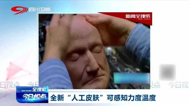 黑科技!美制造出全新“人工皮肤”,可感知力度温度