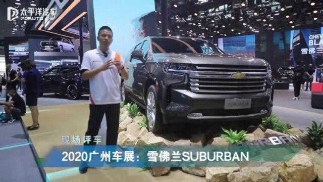 2020广州车展视频评车:雪佛兰Suburban