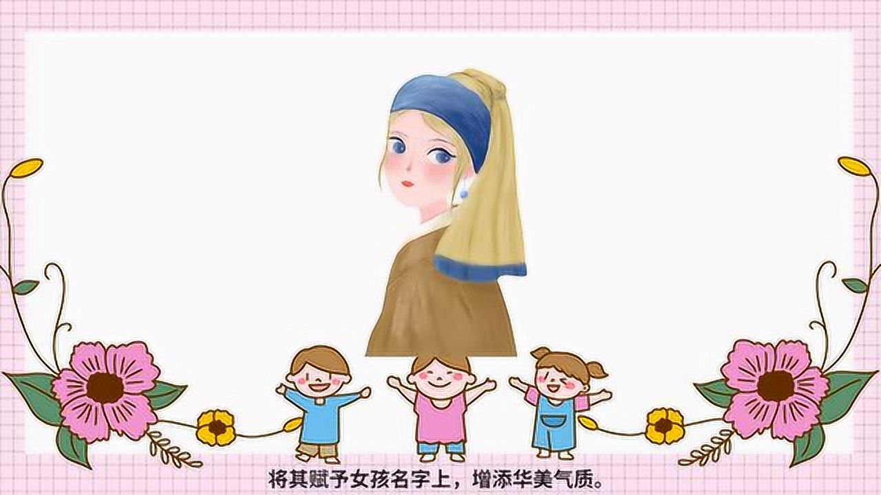 土字旁和金字旁的女孩取名用字_腾讯视频