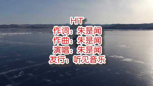 朱是闻《HIT》mv 饭制版