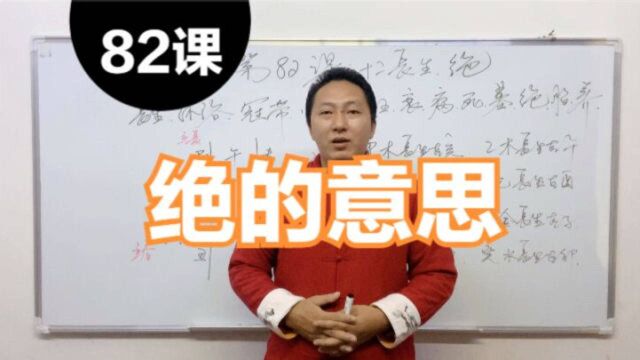 十二长生绝是什么意思,十二长生代表的意义,八字长生中绝的意思