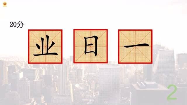 用业、日和一字,猜一猜可以拼成一个什么样的常用汉字?聪明人也要多加思考