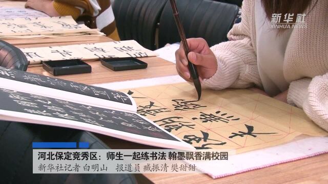 河北保定竞秀区:师生一起练书法 翰墨飘香满校园