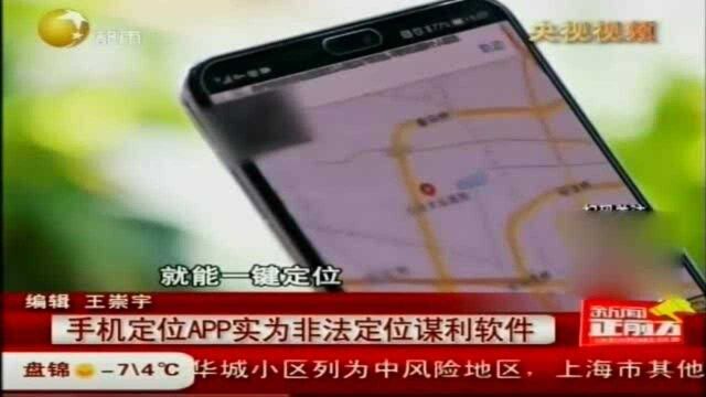 手机定位APP实为非法定位谋利软件