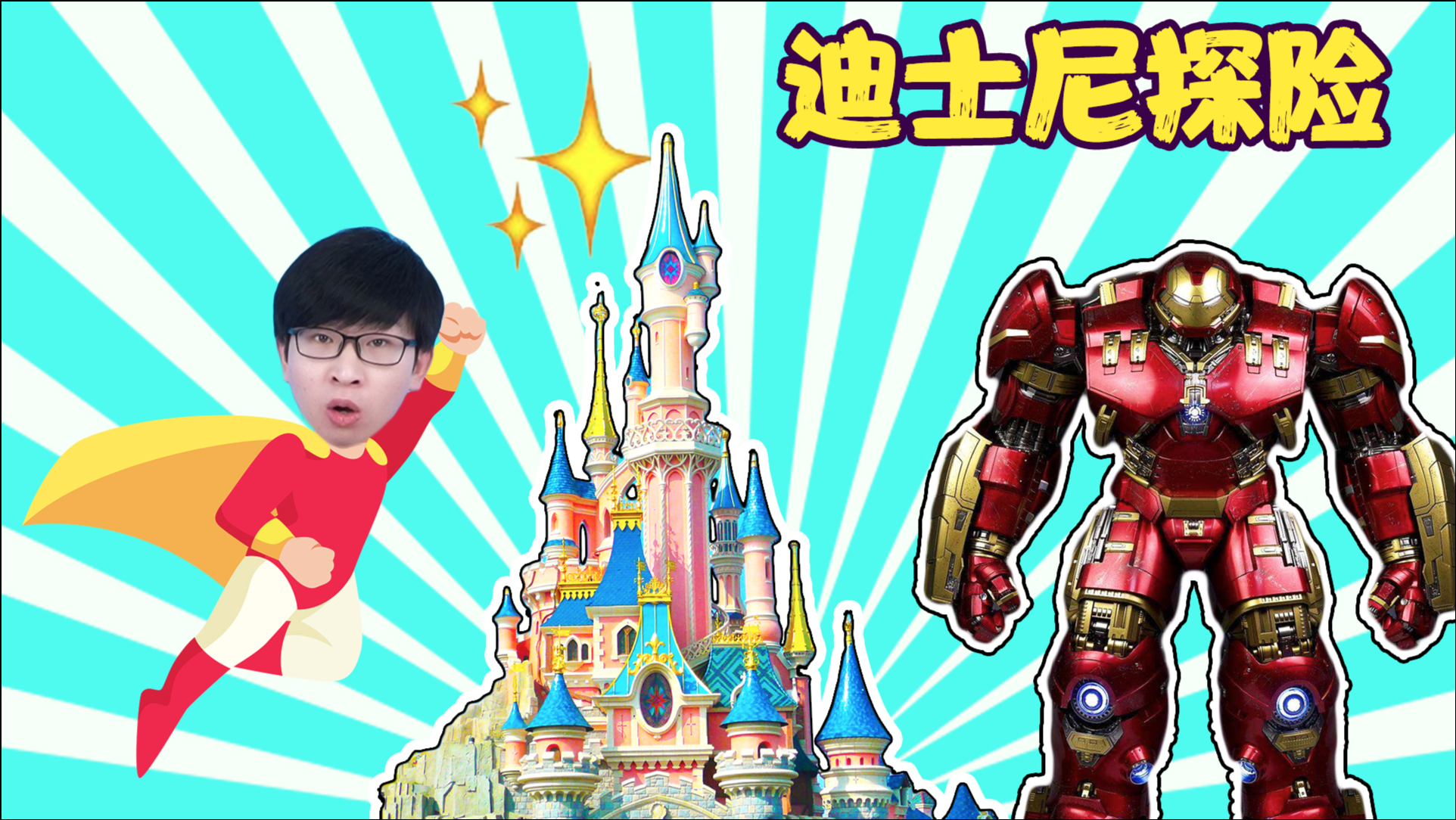 乐玩哥哥大冒险 1集