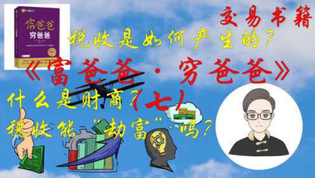 交易书籍《富爸爸ⷧ鷧ˆ𘧈𘣀‹(七)|税收的历史和公司的力量!