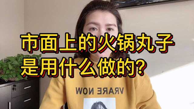 市面上经常吃的火锅丸子是用什么做的?懂行的人告诉你猫腻