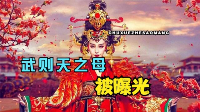 唐朝皇室秘闻:武则天之母曝光,随后被大做文章