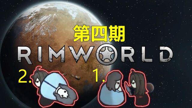 环世界生存04:不要!我不要被这星球的土著人抓走