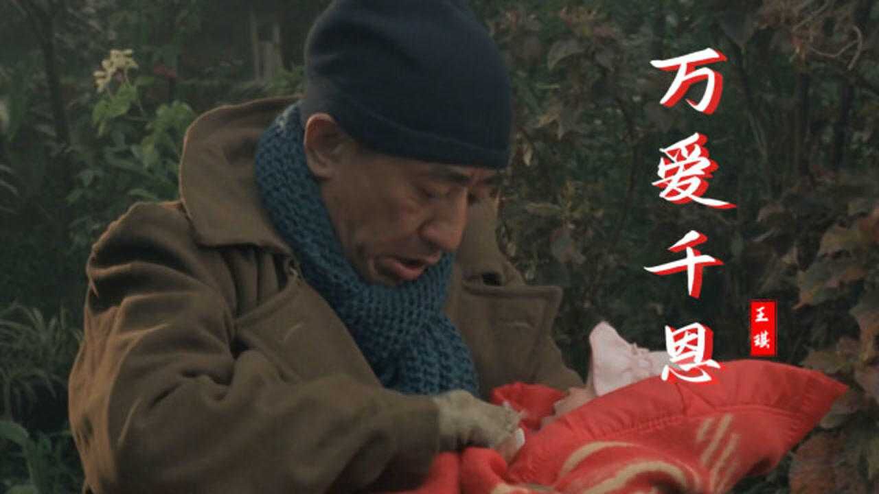 王琪一首万爱千恩深情感人词曲触动人心唱哭多少孝顺儿女