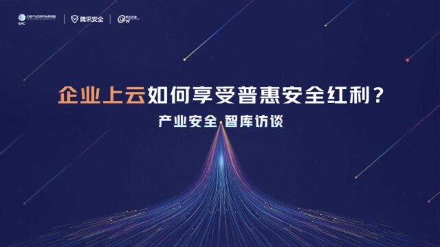 企业上云如何享受普惠安全红利?丨产业安全观智库访谈