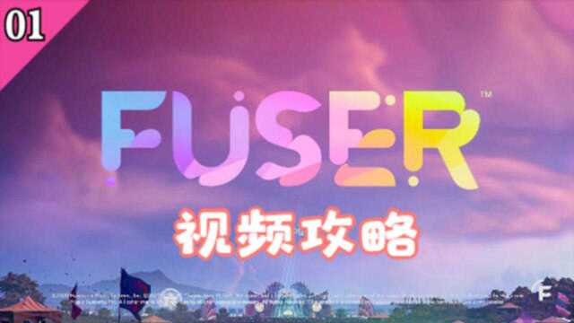 【FUSER】视频攻略 EP01 欢迎来到FUSER