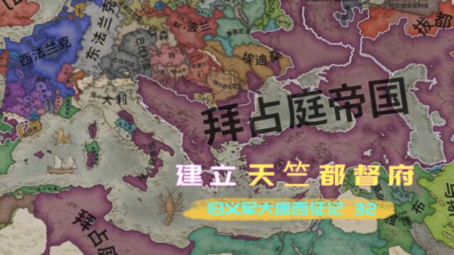 归义军大唐西征记32 建立天竺都督府