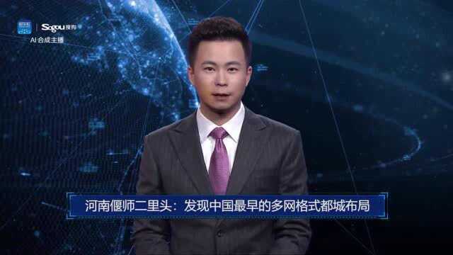 AI合成主播丨河南偃师二里头:发现中国最早的多网格式都城布局