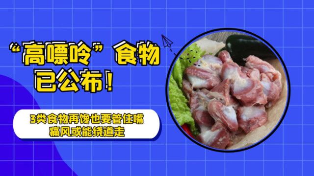 “高嘌呤”食物已公布!3类食物再馋也要管住嘴,痛风或能绕道走