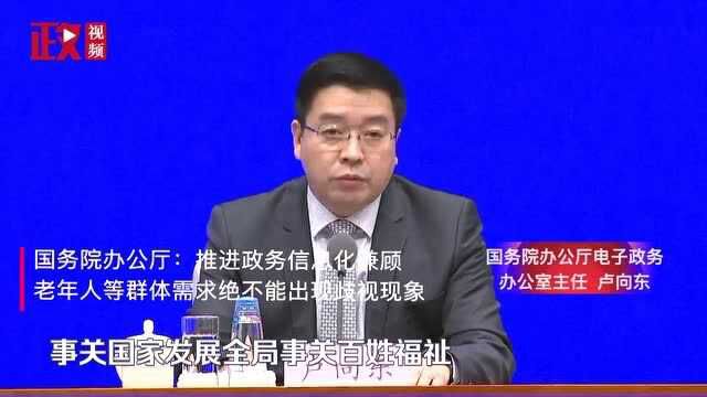 国务院办公厅:推进政务信息化必须兼顾老年人等群体需求 绝不能出现歧视