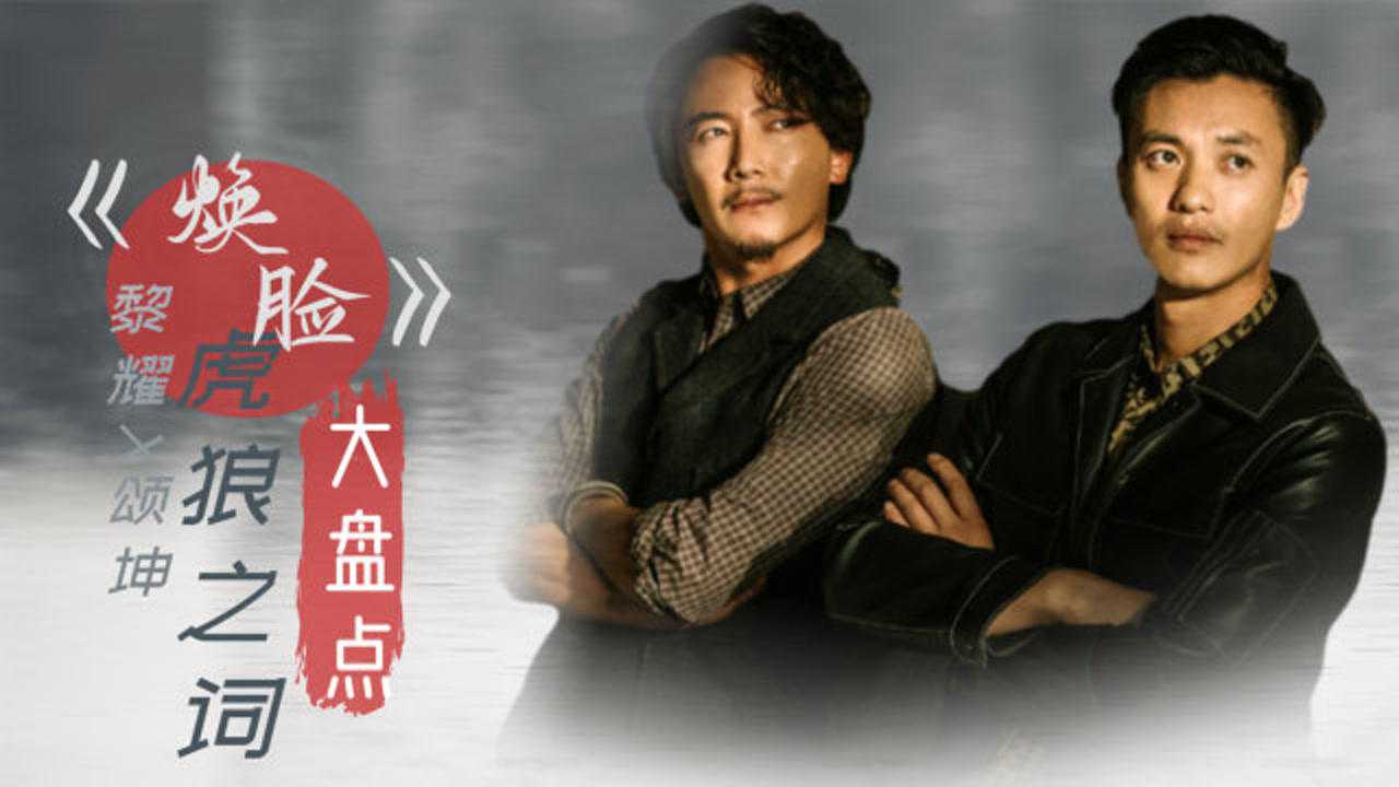 《焕脸》黎耀x颂坤虎狼之词大盘点,太羞耻啦_高清