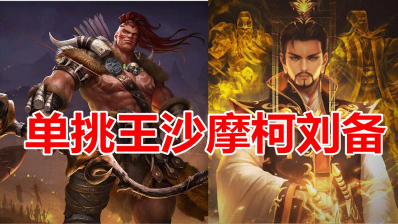 三国杀国战顶级辅助顶级控场顶级单挑王组合沙摩柯刘备