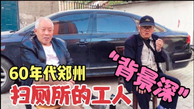 60年代,郑州打扫厕所的工人“背景深”,你知道哪些人有资格吗?