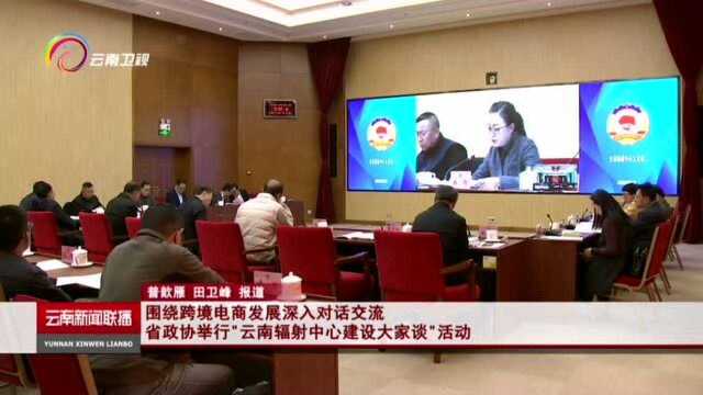 围绕跨境电商发展深入对话交流 省政协举行\