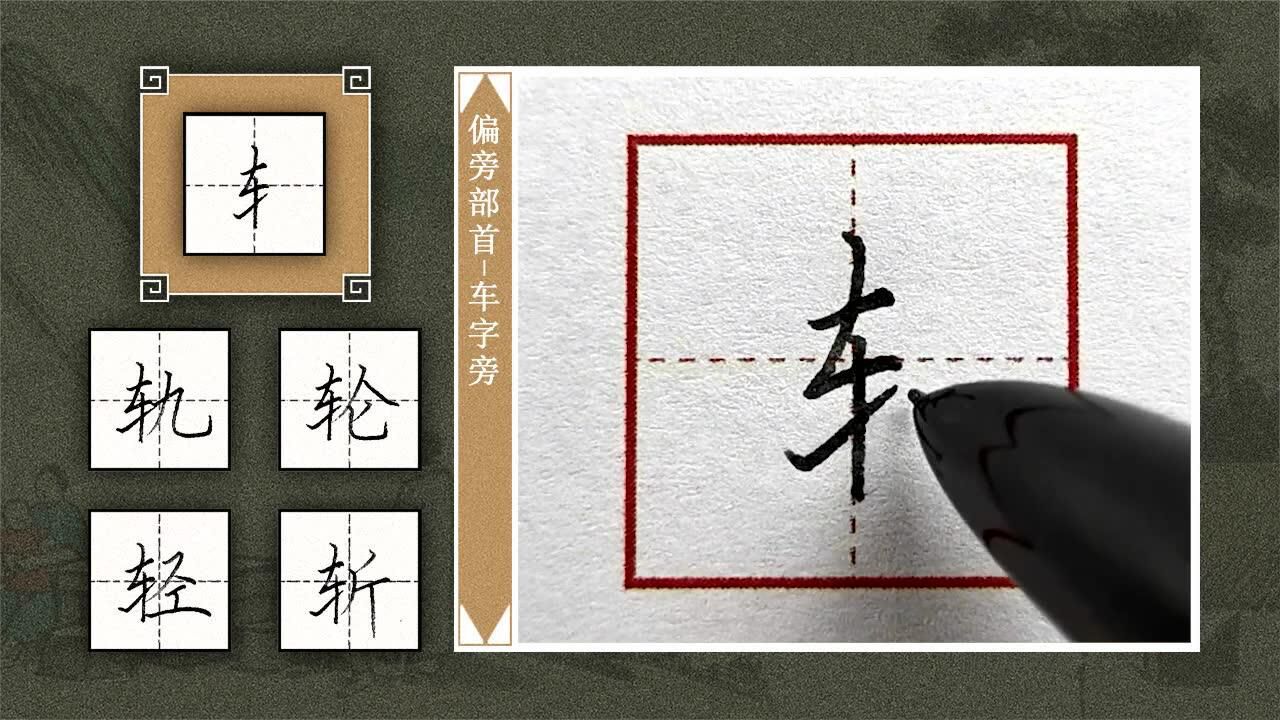 第69讲-车字旁_高清1080P在线观看平台_腾讯视频