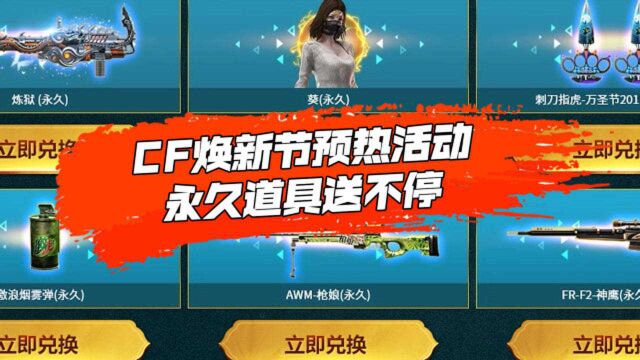 【CF】焕新节预热活动永久道具送不停