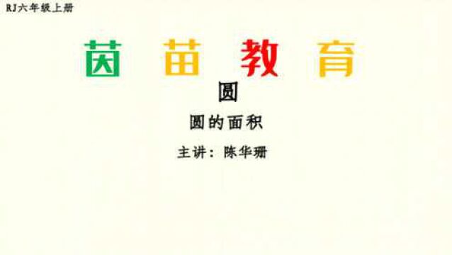 6.5.3六年级上册《圆的面积》例题+习题讲解